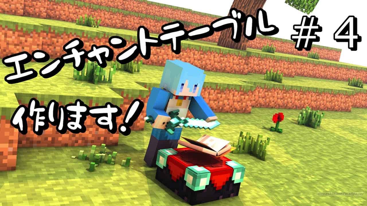 マイクラ実況 けんさん育成シミュレーション エンドラ討伐編 4 エンチャントテーブル作ります マインクラフト1 18 マイクラ Minecraft 動画まとめ