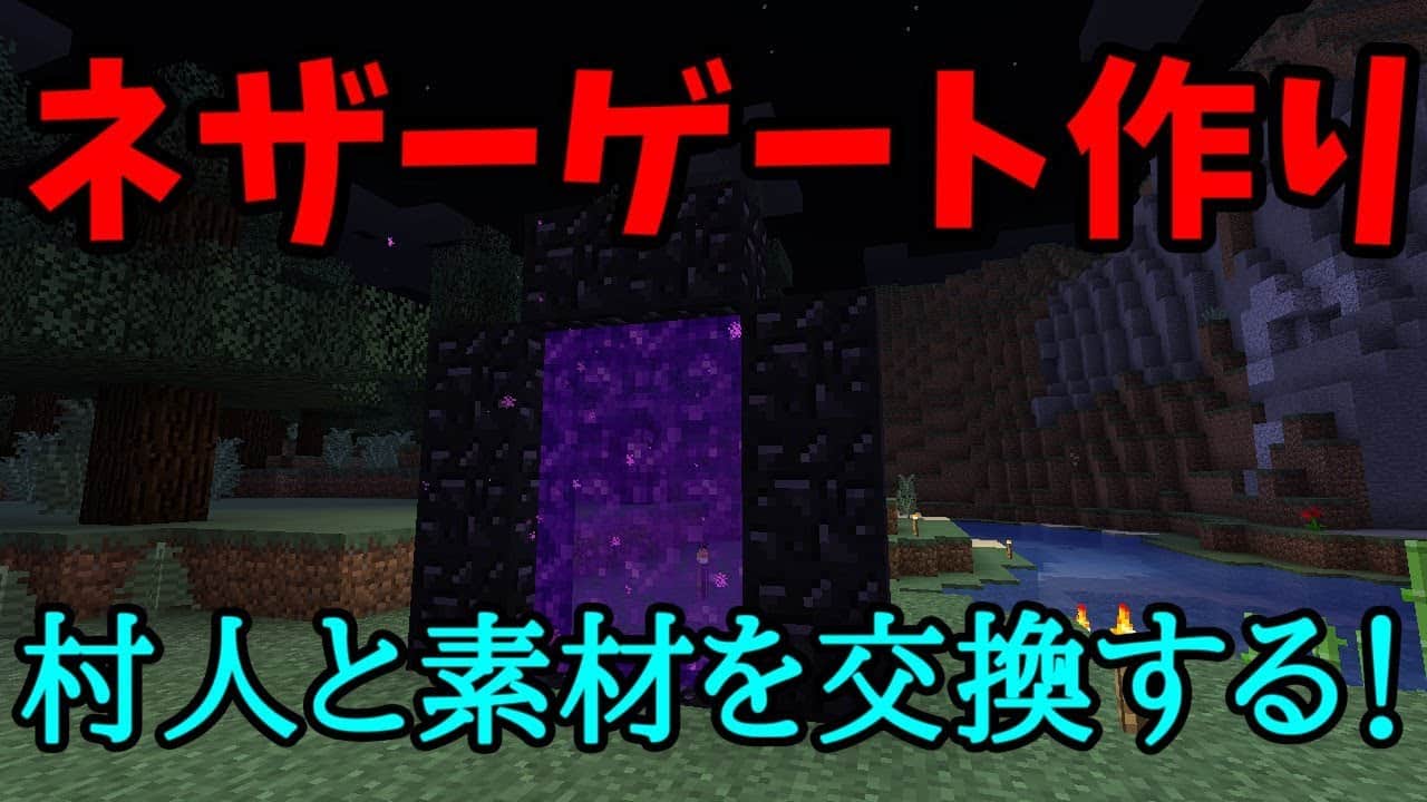 マイクラ 村を行き来するためのネザーゲート作り 村人と素材を交換したい ハードコアサバイバル 4 マイクラ Minecraft 動画まとめ