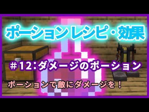 マイクラ ポーションのレシピ 効果検証 ダメージのポーション ポーションで敵を倒せ マイクラ Minecraft 動画まとめ
