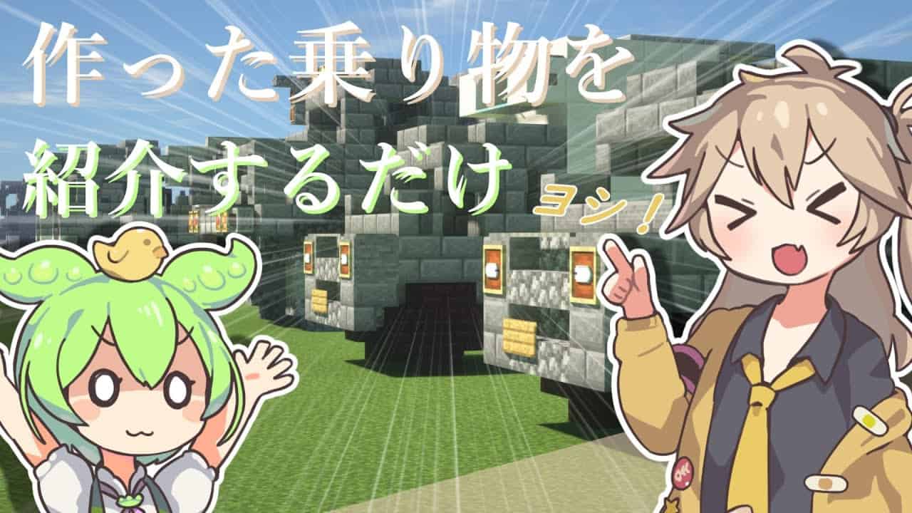 マインクラフト軍事部 作った乗り物を紹介すりゅ動画 マイクラ Minecraft 動画まとめ
