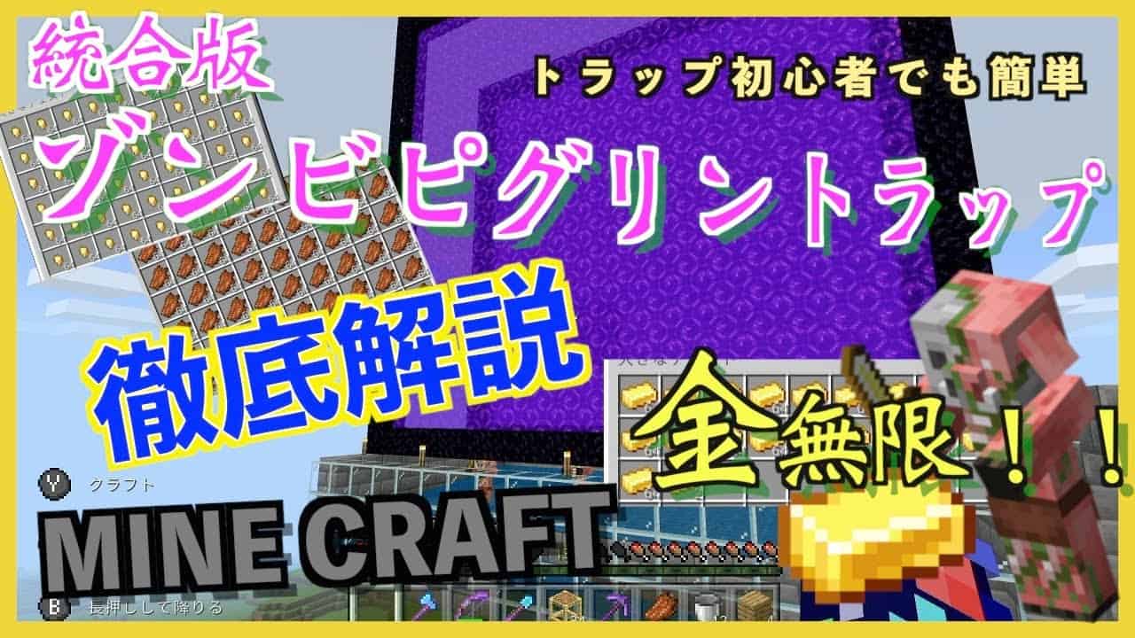 マイクラ 超簡単ゾンビピグリントラップ 初心者でもわかる徹底解説 自動仕分け装置付き 統合版 Swich マイクラ Minecraft 動画まとめ