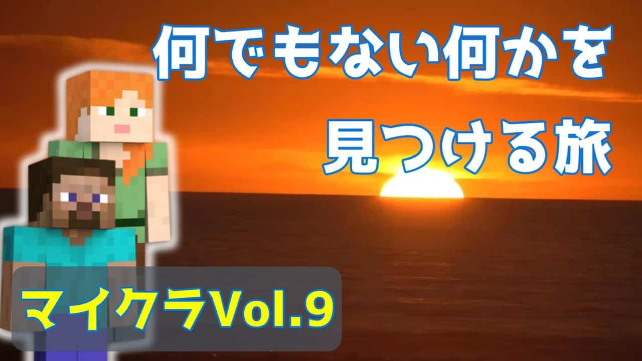 マイクラ Vol 9 母と小1がエリトラで新しいバイオーム探しへ 親子の仲に亀裂 長旅の末に見つけたものとは マイクラ Minecraft 動画まとめ