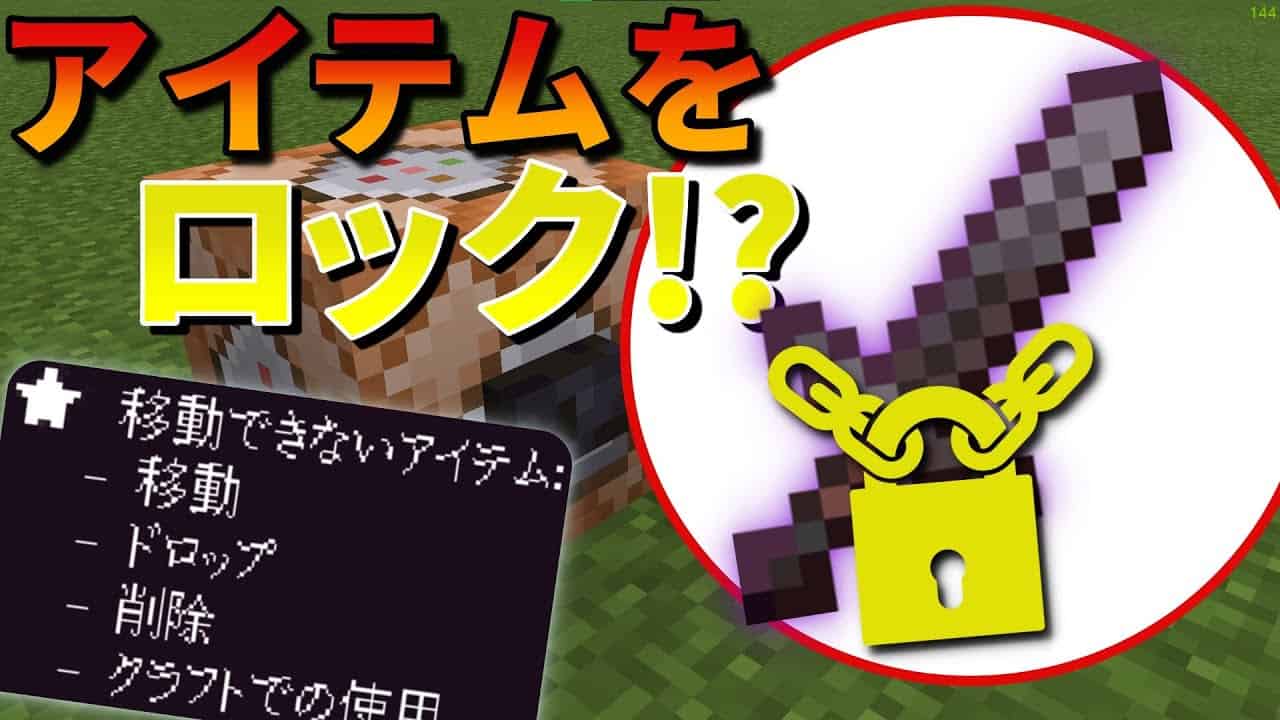 マイクラbe 新コマンド アイテムをインベントリにロック出来るコマンド コマンド紹介 マイクラ Minecraft 動画まとめ