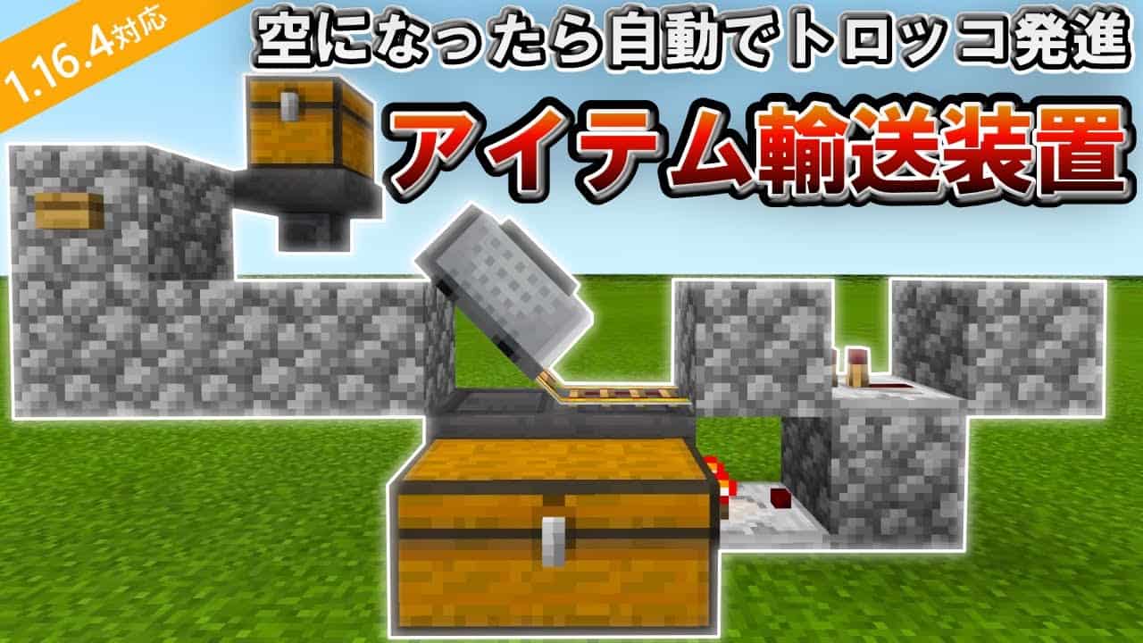 マイクラ統合版 自動でトロッコが帰ってくる自動アイテム輸送装置の作り方 Pe Ps4 Switch Xbox Win10 Ver1 16 マイクラ Minecraft 動画まとめ