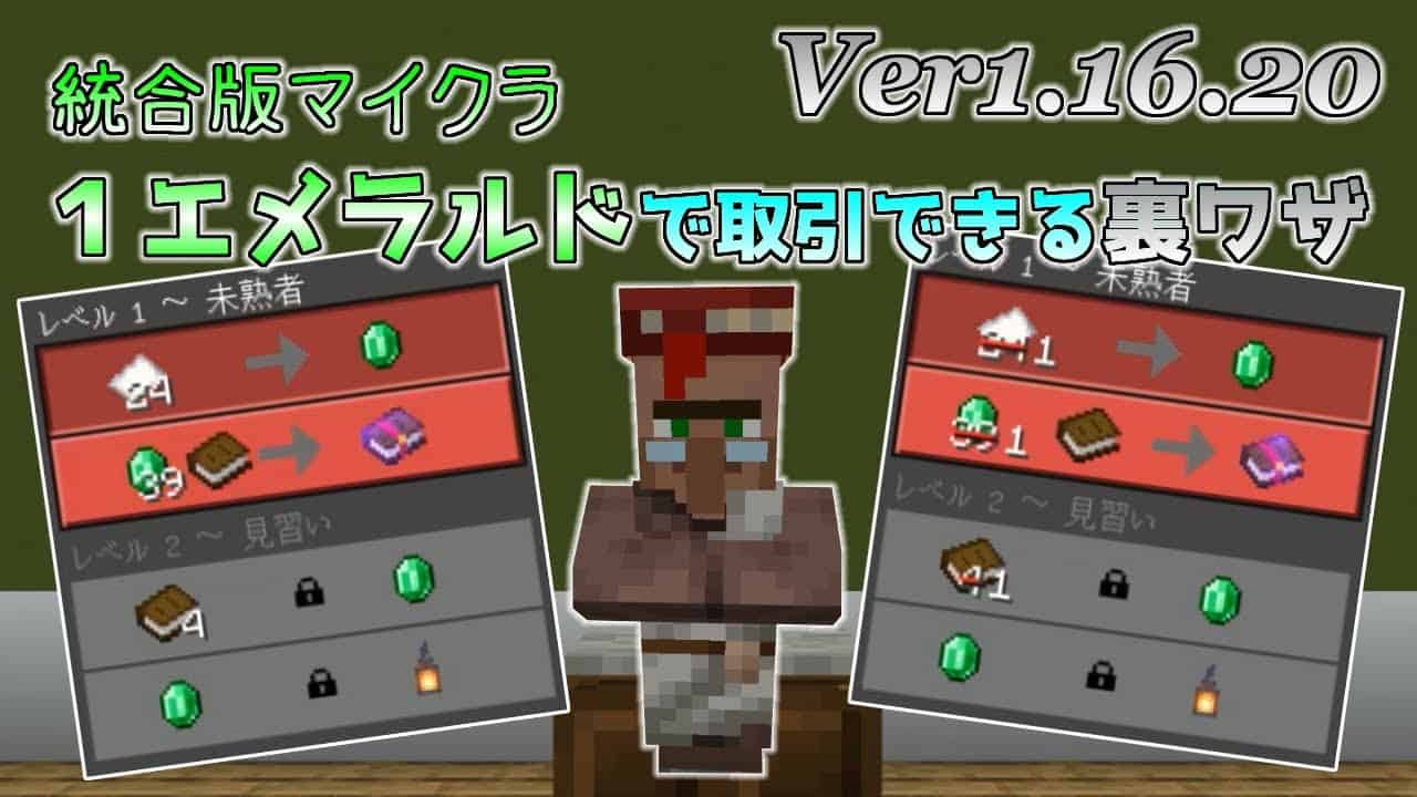 統合版マイクラ １エメラルドで村人と取引 Ver1 16 マイクラ Minecraft 動画まとめ