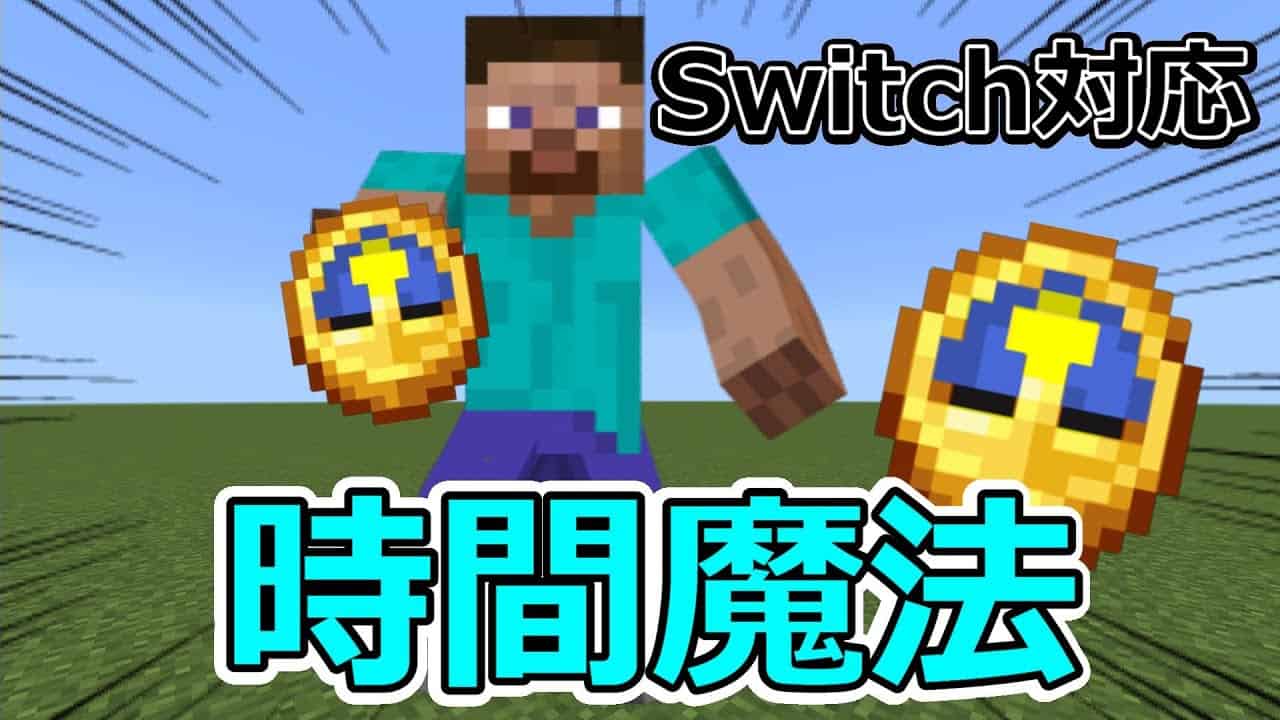 マイクラコマンド スイッチ対応 超簡単 敵の動きを止める 時間魔法の作り方 マイクラ マイクラコマンド マイクラ Minecraft 動画まとめ