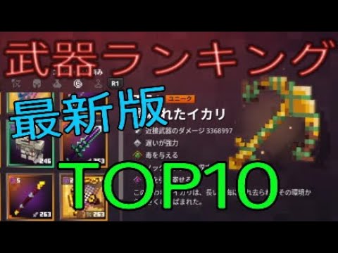 マイクラダンジョンズ 最強武器ランキングtop10 22年6月最新版 Minecraft Dungeons ひぬ マイクラ Minecraft 動画まとめ