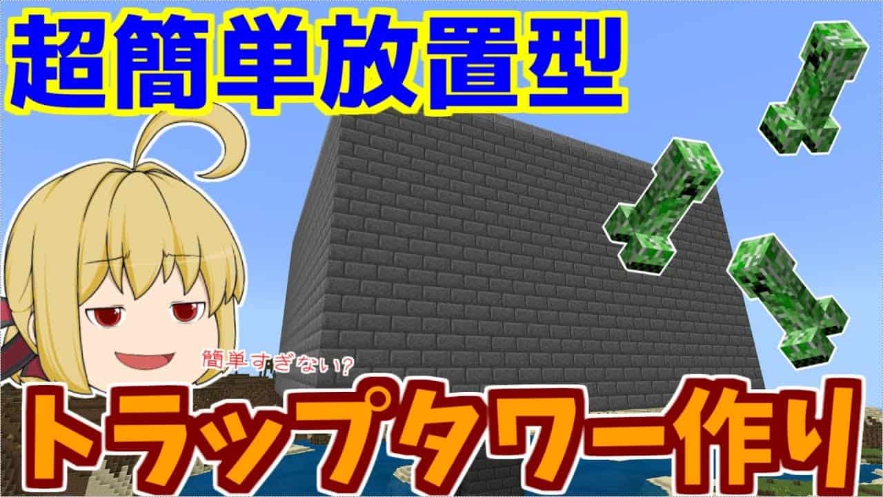 Minecraft 統合版だからできる最強放置型トラップタワー作り 魚 パート29 ゆっくり実況 マイクラ マイクラ Minecraft 動画まとめ