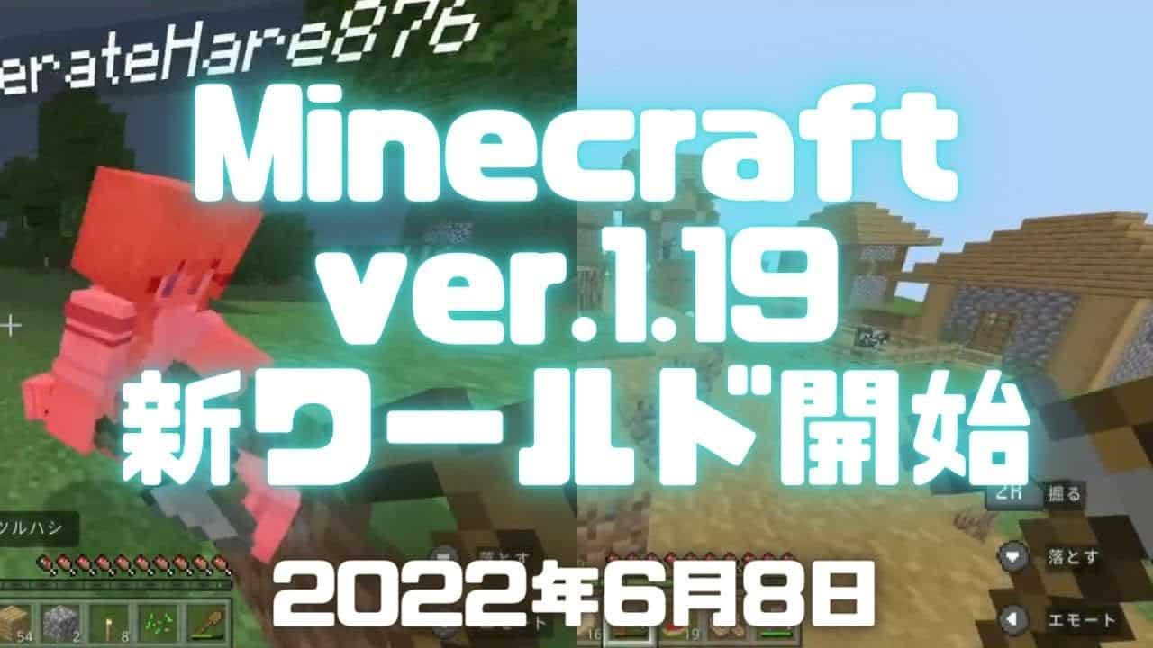 マイクラ実況 Ver 1 19に合わせて新ワールド開始 簡易的な拠点を作り素材を集めて村を探したら色々見つけた Minecraft Ver 1 19 Switch ミルダムアーカイブ22年6月8日 マイクラ Minecraft 動画まとめ