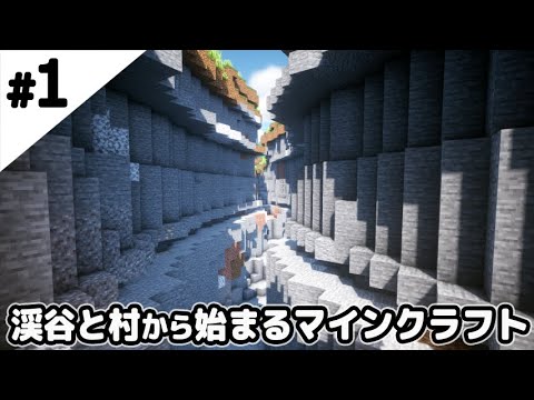 マインクラフト1 17 渓谷と村から始まるマインクラフト マイクラ実況 マイクラ Minecraft 動画まとめ