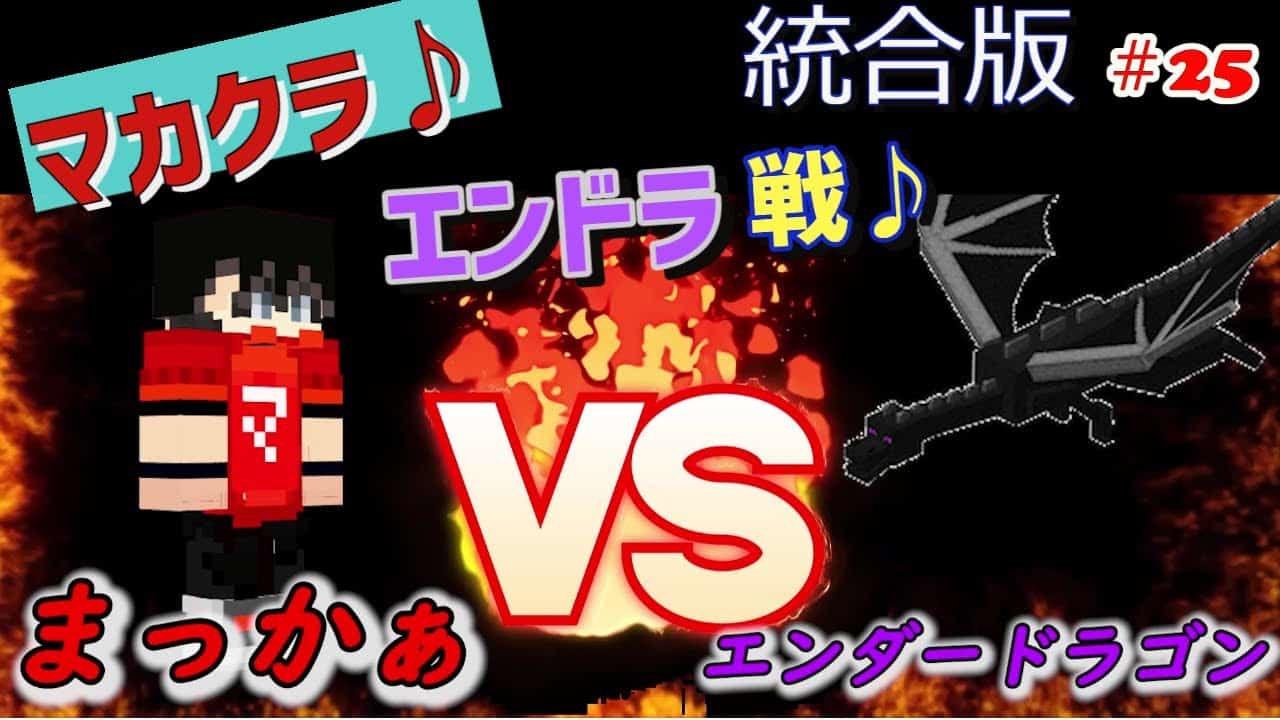 マイクラ マカクラ Part25 エンドラ討伐戦 やってやるぜ Minecraft マイクラ Minecraft 動画まとめ