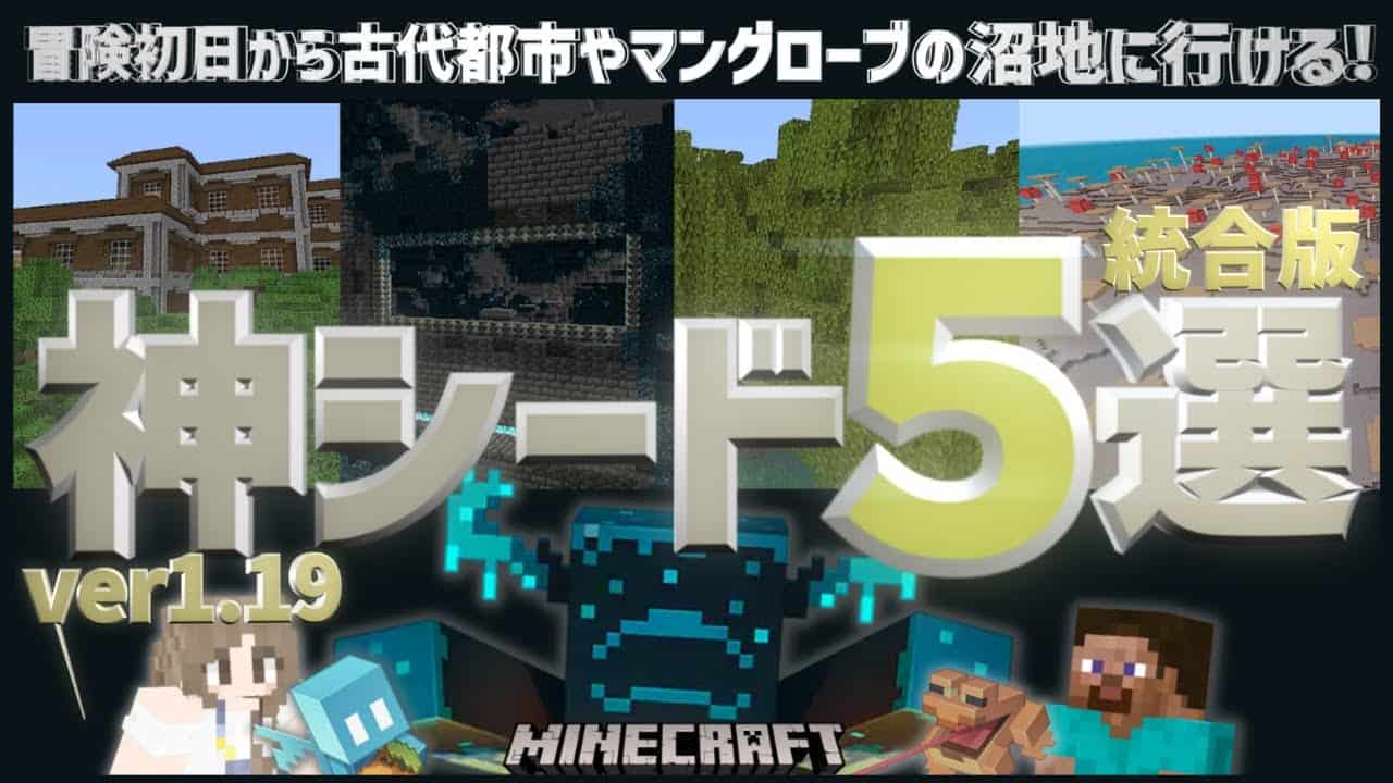 冒険初日からウォーデンやアレイに会える激レア神シード 古代都市 マングローブの沼地 1 19ワイルドアップデート マイクラ Minecraft マイクラ Minecraft 動画まとめ