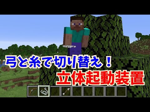 マイクラ 立体起動装置を作ろう 初心者向け コマンド解説 マイクラ Minecraft 動画まとめ