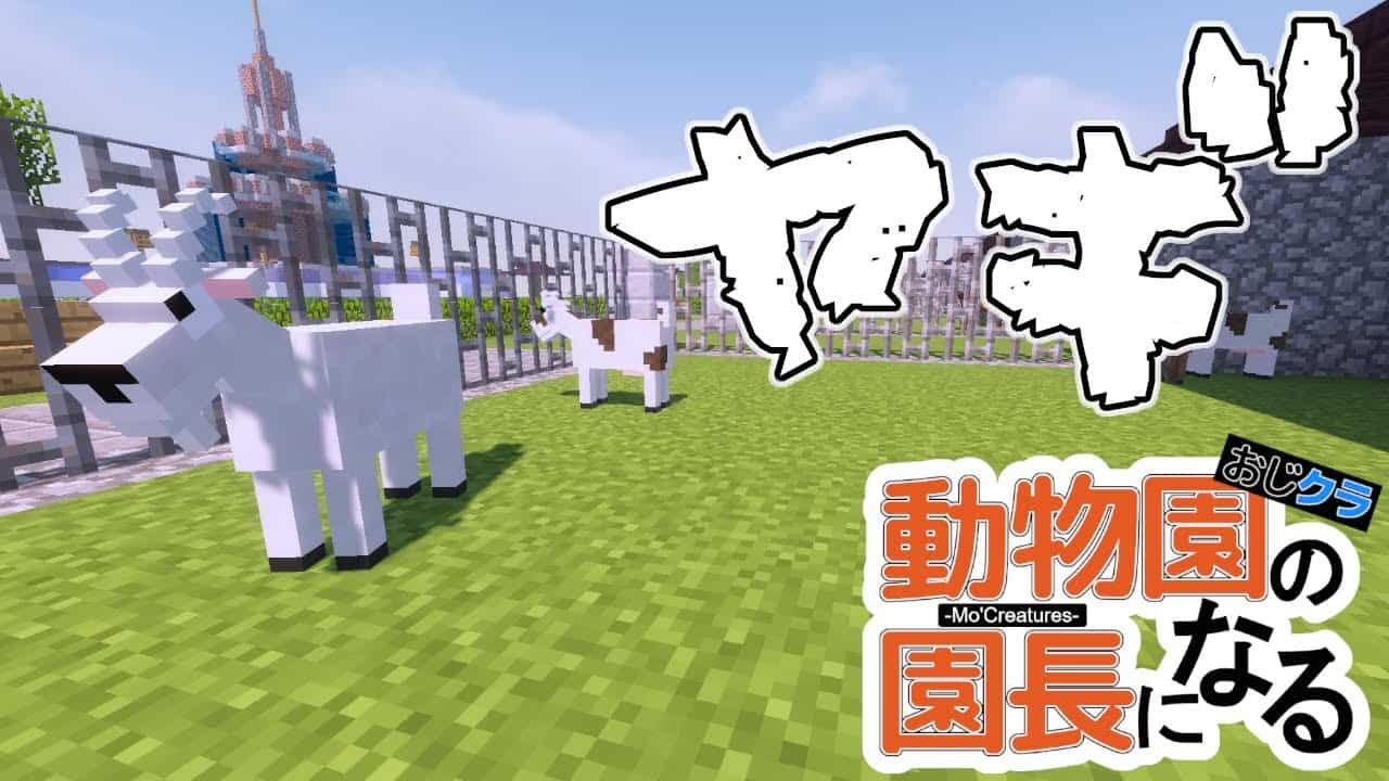 おじクラ 動物園の園長になる 動物mod 17 ヤギ マイクラ Minecraft 動画まとめ