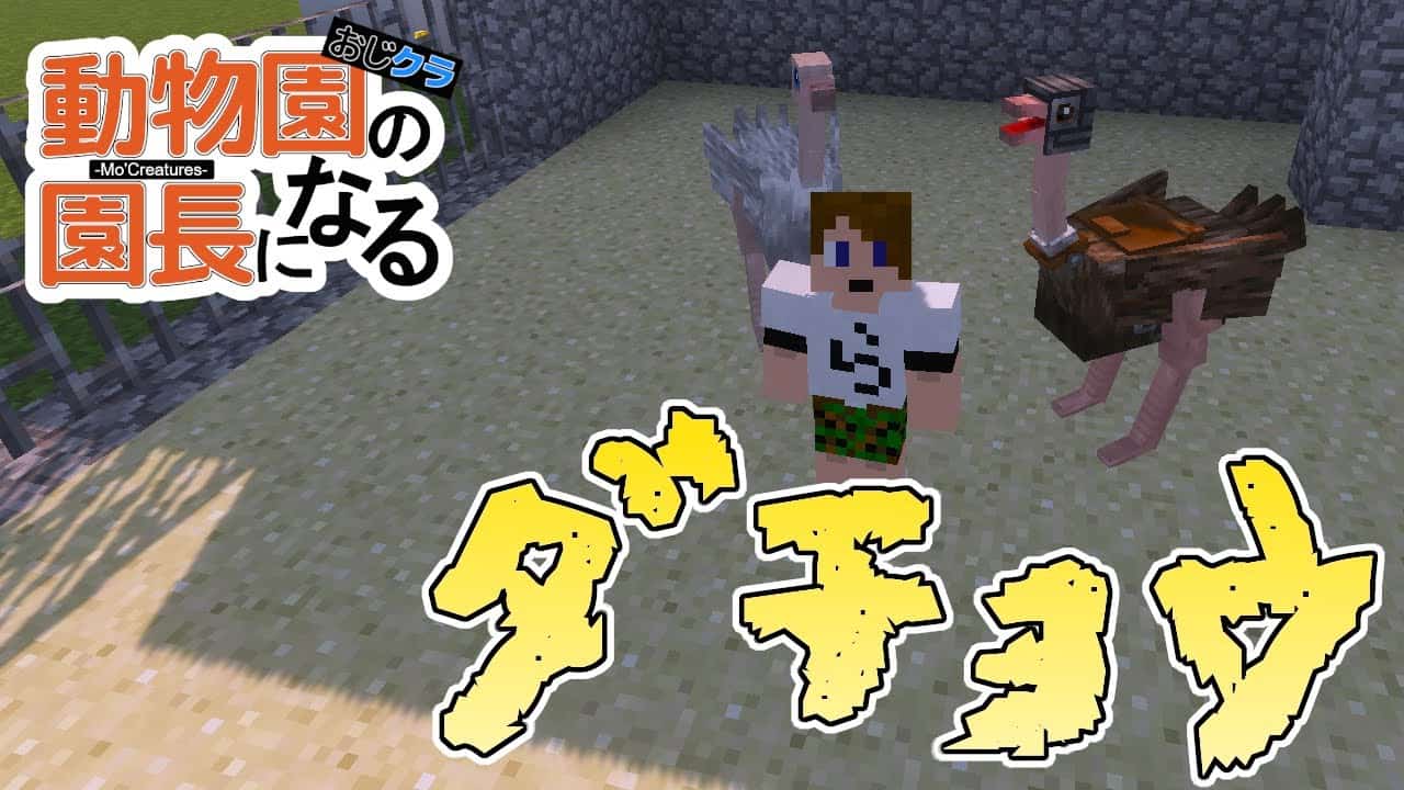 おじクラ 動物園の園長になる 動物mod 12 ダチョウ マイクラ Minecraft 動画まとめ