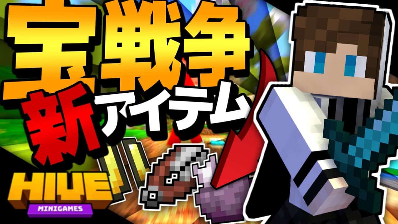 マイクラ統合版 宝戦争にアップデートが来た ３つの超便利な新アイテムを紹介 実況 Hive マイクラ Minecraft 動画まとめ