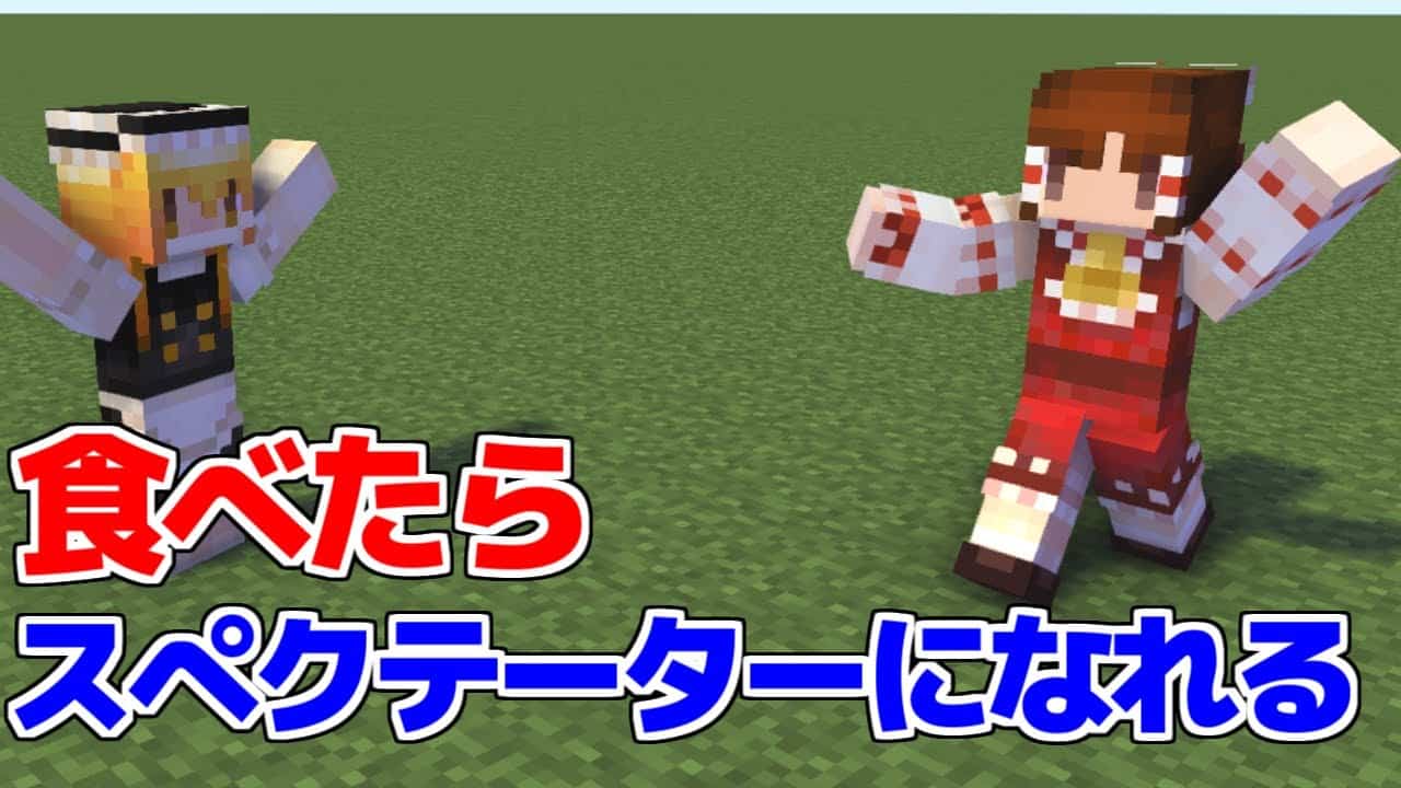 マイクラ 食べたらスぺクテーターになれる世界 マイクラ豆知識 解説 裏技 ゆっくり実況 マインクラフト マイクラ Minecraft 動画まとめ