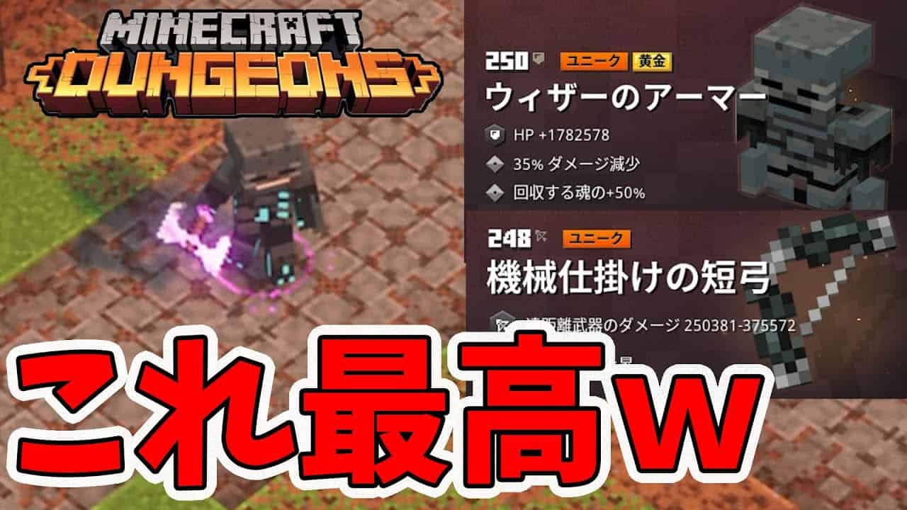 マイクラダンジョンズ ウィザーアーマーと短弓のセットがヤバい これは現時点で最高かも Naotin マイクラ Minecraft 動画まとめ