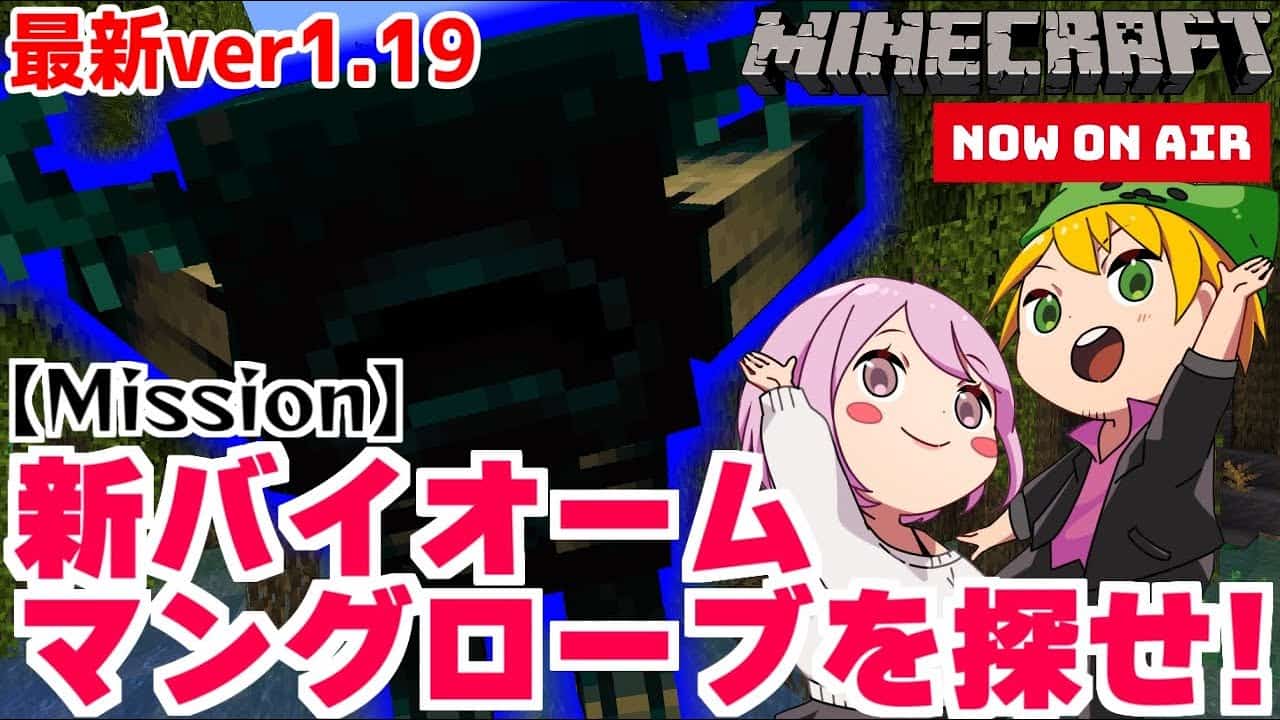 マインクラフト 大型アプデ1 19 新バイオーム マングローブ を探せ マイクラ Minecraft 動画まとめ