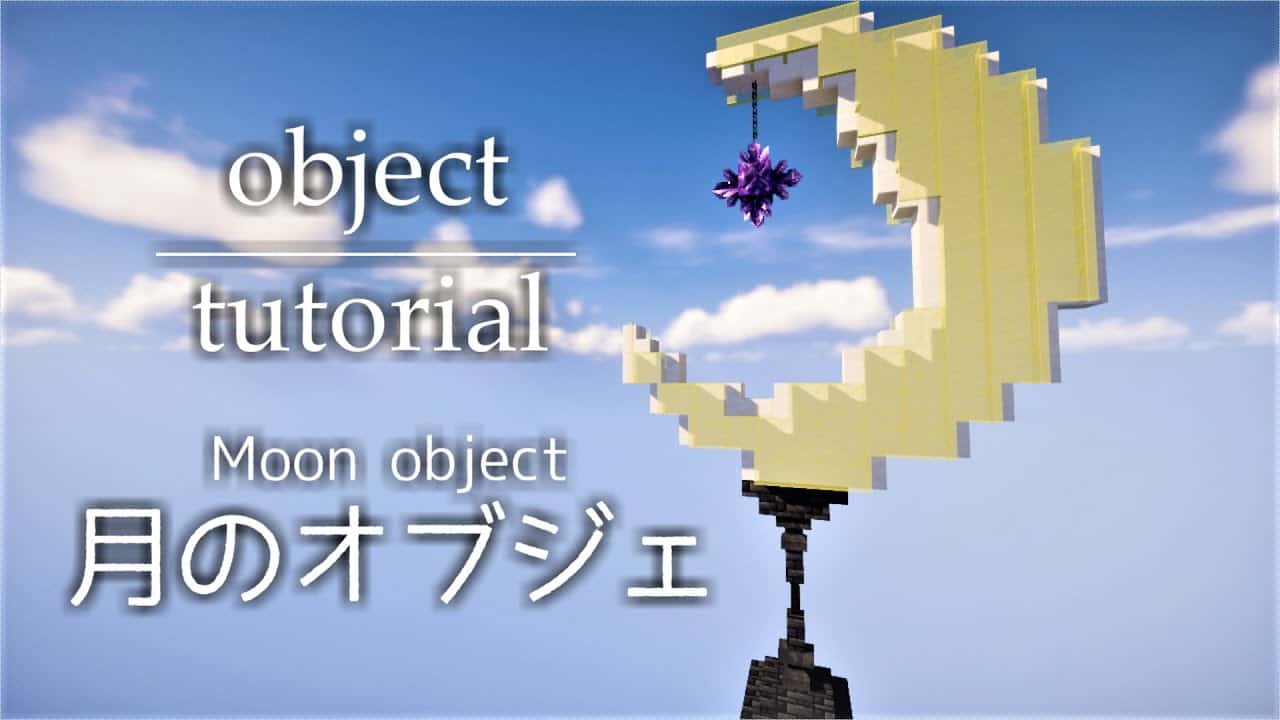 マイクラ建築 月のオブジェ 作り方 Minecraft マイクラ Minecraft 動画まとめ
