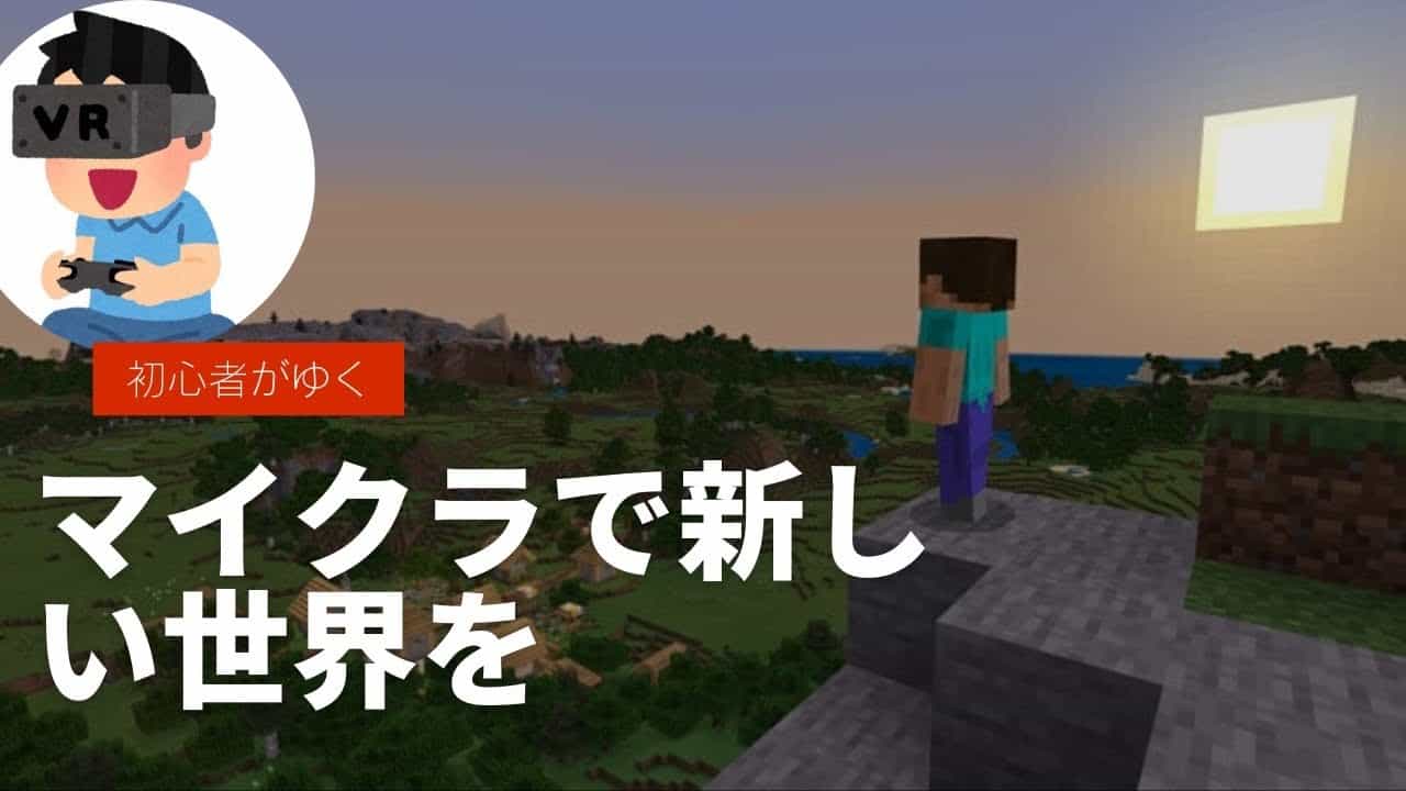 マイクラ 初心者がやってみた Ps4 マイクラ Minecraft 動画まとめ