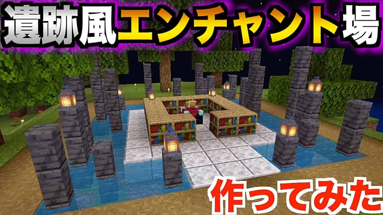 遺跡風エンチャント場作ってみた 初エンチャ 激運 後にバグ発生して精神崩壊 Www マイクラ Part16 マインクラフト実況 よぺクラ オシャレ建築 マイクラ Minecraft 動画まとめ