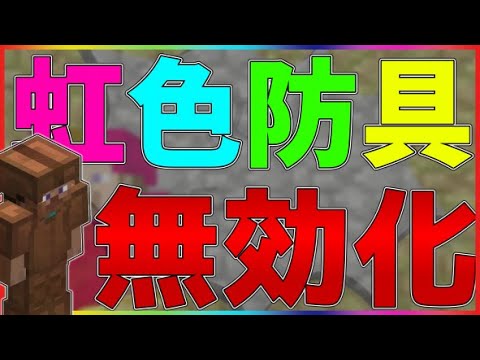 マイクラwiiu 虹色防具を無効化するコード配布 マイクラ Minecraft 動画まとめ