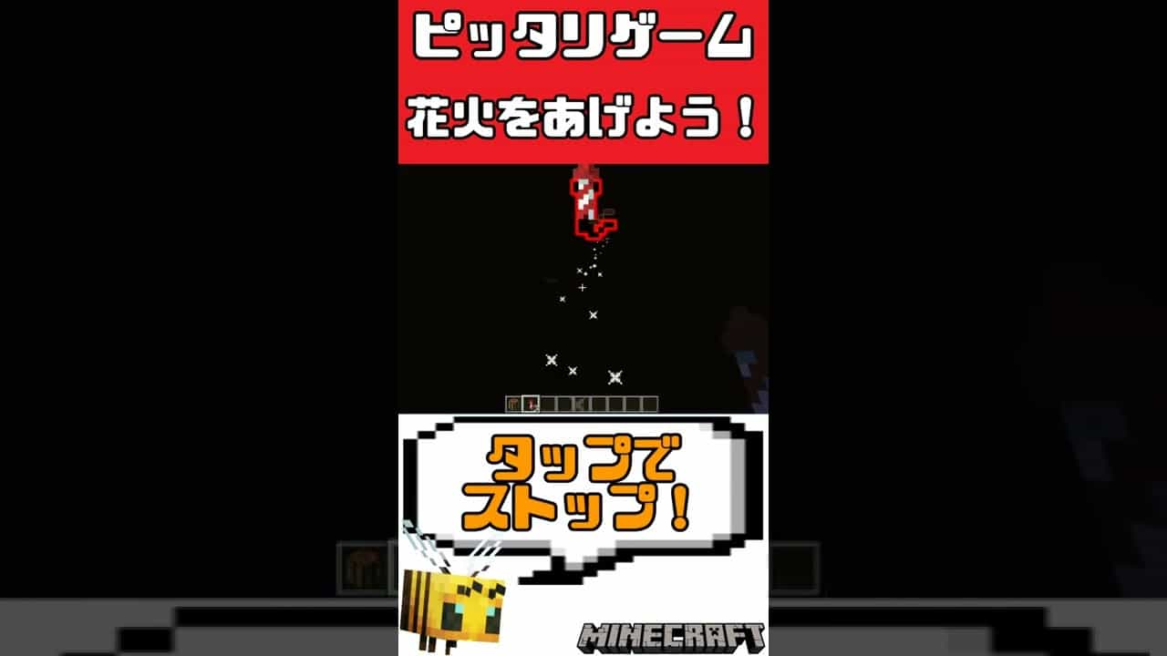 マイクラピッタリゲーム ピッタリ止めると花火が Minecraft Shorts マイクラ Minecraft 動画まとめ