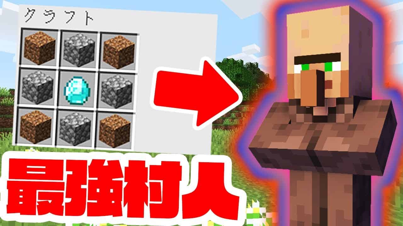 ついにマイクラでヤバい村人が作れるようになりました マイクラ マイクラ Minecraft 動画まとめ