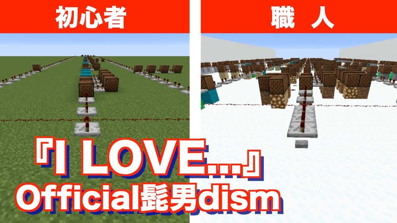 Official髭男dism I Love 初心者vs職人 マイクラ演奏 恋つづ マイクラ Minecraft 動画まとめ Official髭男dism I Love 初心者vs職人 マイクラ演奏 恋つづ マイクラ Minecraft 動画まとめ