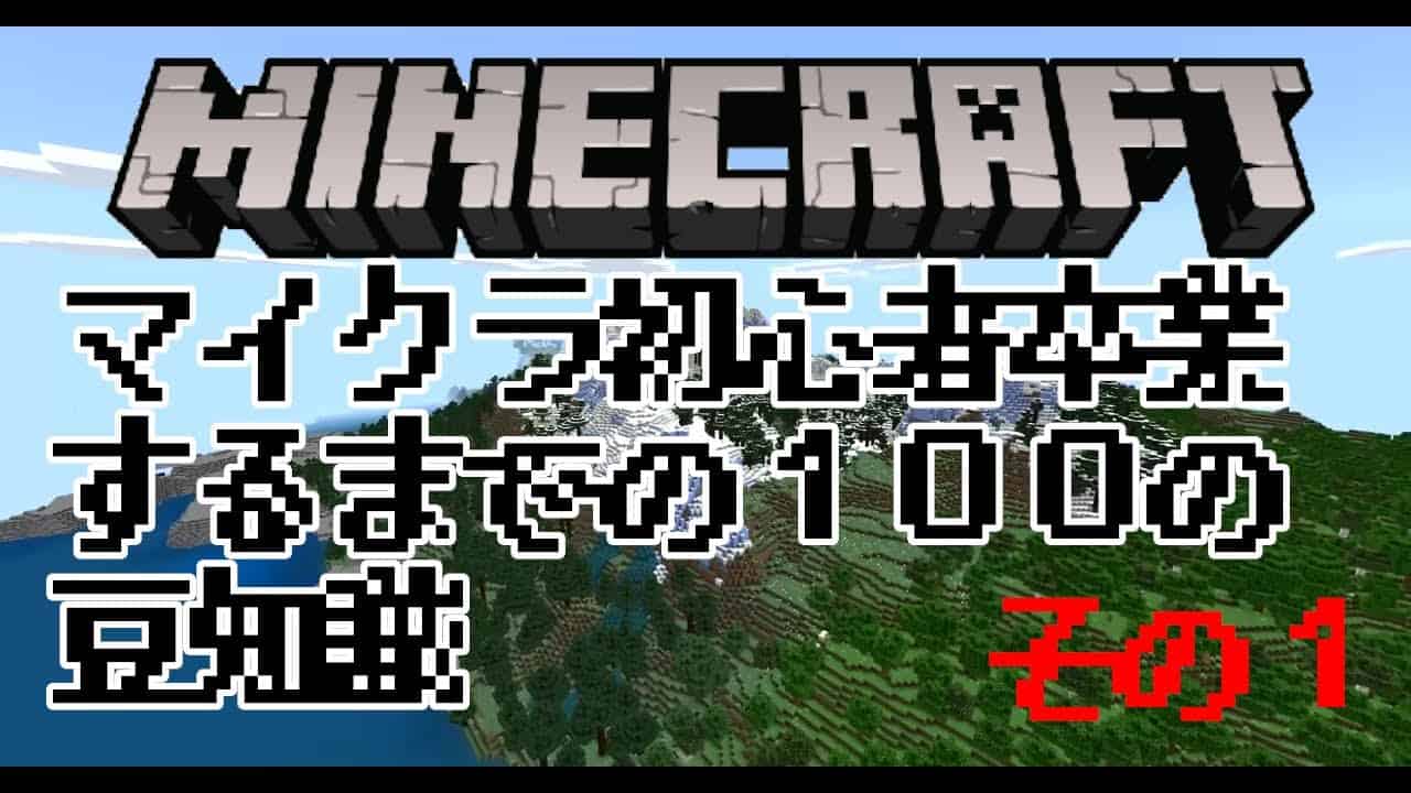 マイクラ初心者卒業するまでの１００の豆知識その１ 初日の過ごし方 マイクラ Minecraft 動画まとめ