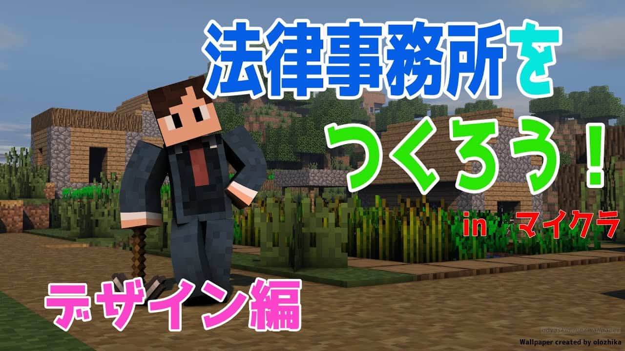 弁護士vtuber 法律事務所をつくろう In マイクラ Minecraft デザイン編 マイクラ Minecraft 動画まとめ
