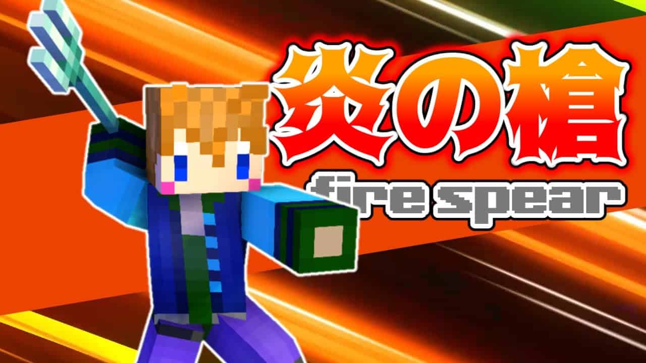 スイッチ対応 刺さった場所を燃やす 最強の炎の槍の作り方 マイクラコマンド マイクラ Minecraft 動画まとめ