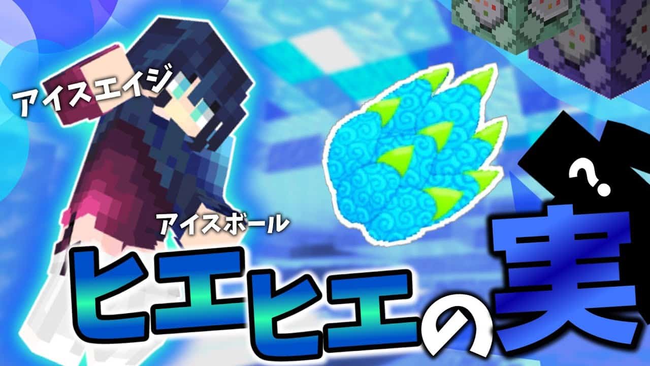 Minecraft マイクラコマンド ワンピースのヒエヒエの実のアイスボールとアイスエイジを作ってみたら最強すぎだ笑笑 統合版 Switch Win10 Ps4 Xbox コピペあり マイクラ Minecraft 動画まとめ Minecraft マイクラコマンド ワンピースのヒエヒエの実のアイスボールとアイスエイジを作ってみたら最強すぎだ笑笑 統合版 Switch Win10 Ps4 Xbox コピペあり マイクラ Minecraft 動画まとめ
