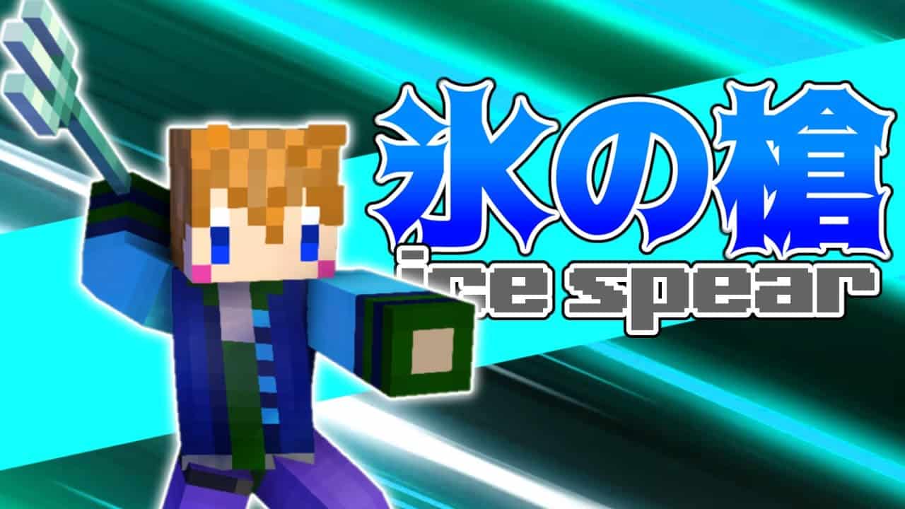 スイッチ対応 相手を凍らせる氷の槍の作り方 マイクラコマンド マイクラ Minecraft 動画まとめ
