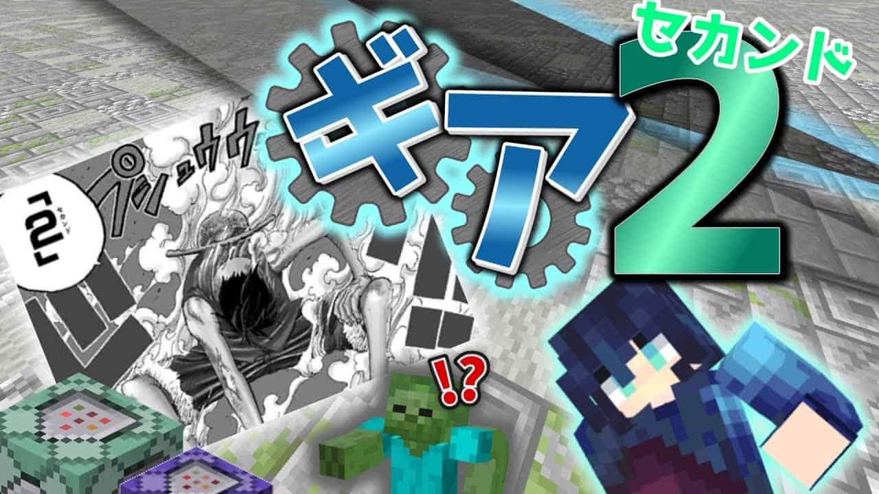 Minecraft マイクラコマンド ワンピース ルフィのギアセカンド作ったら最強だったww 統合版 Switch Win10 Ps4 Xbox コピペあり マイクラ Minecraft 動画まとめ Minecraft マイクラコマンド ワンピース ルフィのギアセカンド作ったら最強だったww 統合版 Switch Win10 Ps4 Xbox コピペあり マイクラ Minecraft 動画まとめ