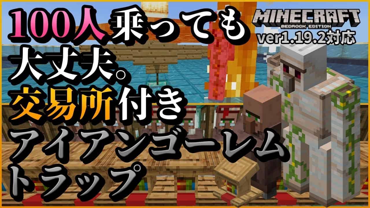 大規模交易所 村人100人収容可能なアイアンゴーレムトラップ マイクラ統合版 ゆっくり実況 マイクラ Minecraft 動画まとめ