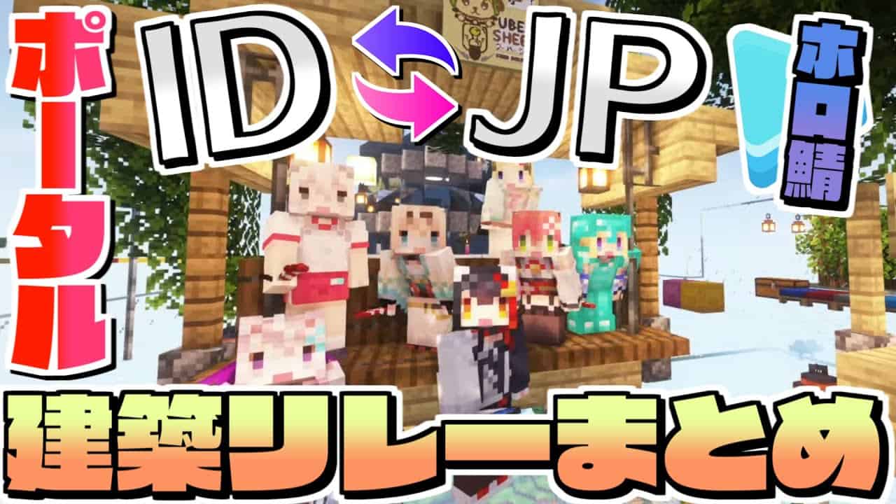 マイクラ ホロ鯖jp Idポータル建築リレー部分のまとめ ホロライブ切り抜き 22 07 17 マイクラ Minecraft 動画まとめ