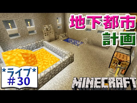マイクラ実況 ライブ 30 ひきこもりの地下都市計画 始動 初心者のマインクラフト生放送 Ps4 Minecraft マイクラ Minecraft 動画まとめ