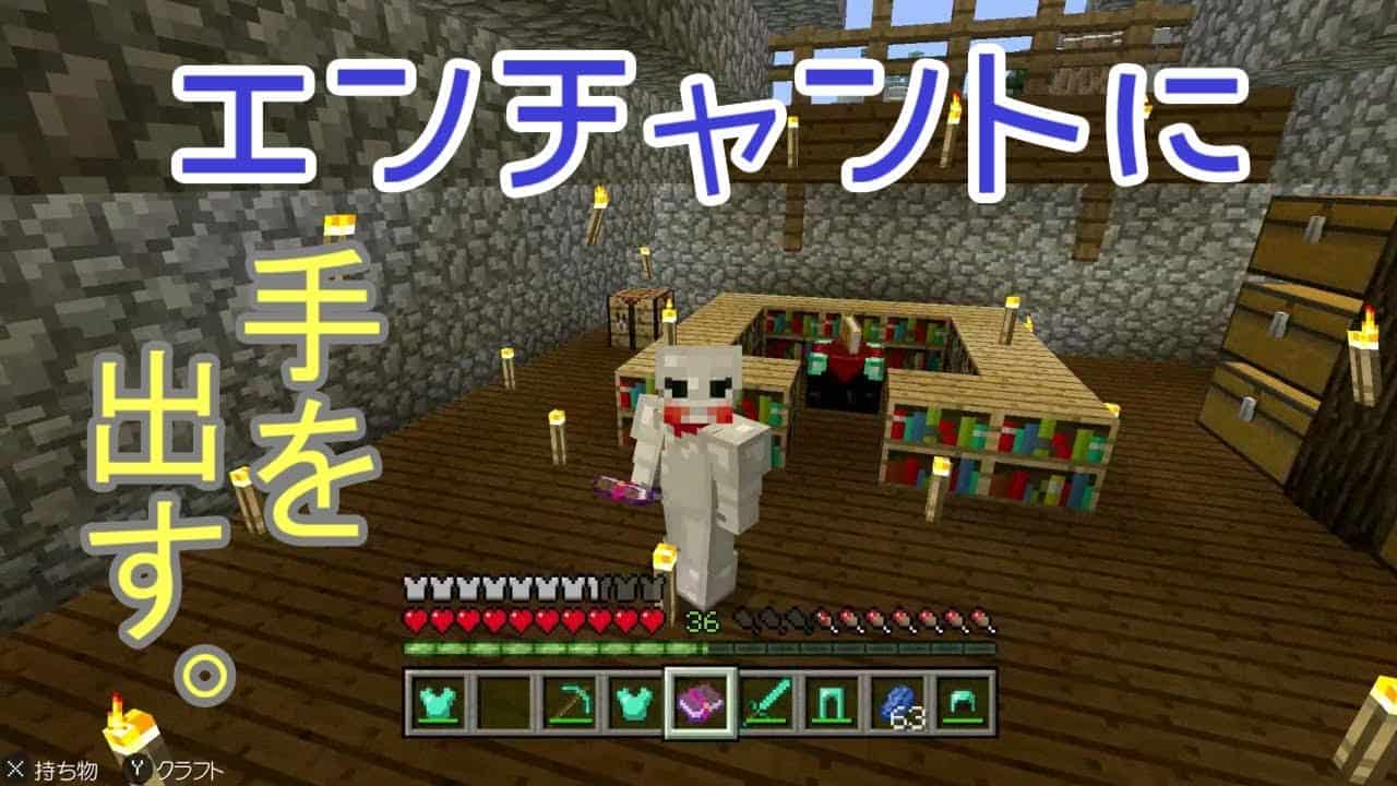 実況 マイクラ エンチャントに手を出してみたけど やり方が分からず右往左往 17 マイクラ Minecraft 動画まとめ 実況 マイクラ エンチャントに手を出してみたけど やり方が分からず右往左往 17 マイクラ Minecraft 動画まとめ