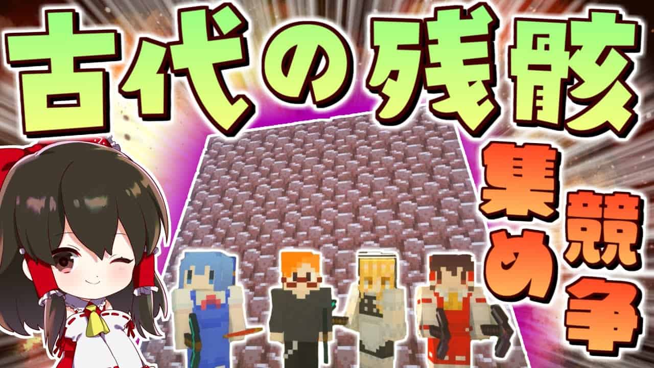 マイクラ 古代都市再生計画 Part8 真 地下帝国クラフト生活 ゆっくり実況 マインクラフト Minecraft マイクラ Minecraft 動画まとめ