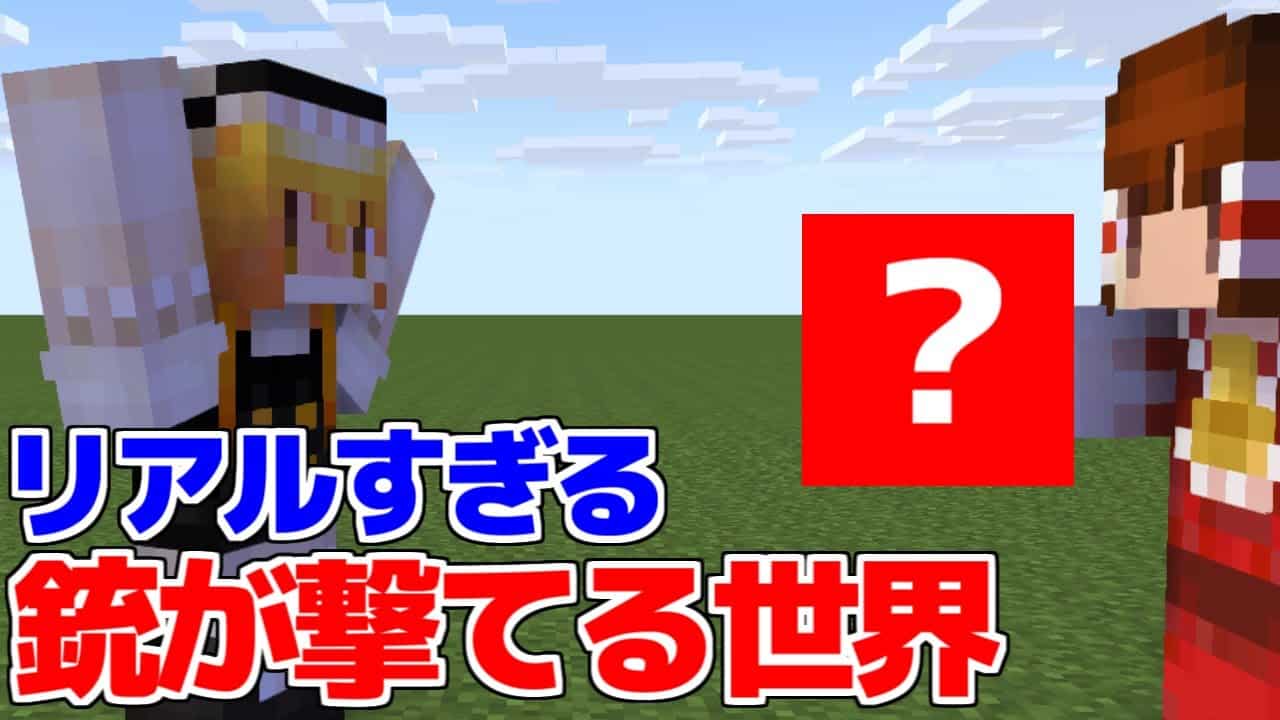 マイクラ リアルすぎる銃が撃てる世界 マイクラ豆知識 解説 裏技 ゆっくり実況 マインクラフト マイクラ Minecraft 動画まとめ