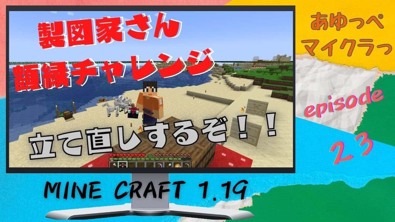 再立て直し回 製図家さん額縁チャレンジ エンチャントテーブルも作ったよ そしたら ダイヤ０だよ Episode ２３ あゆっぺマイクラっ マイクラ Minecraft 動画まとめ