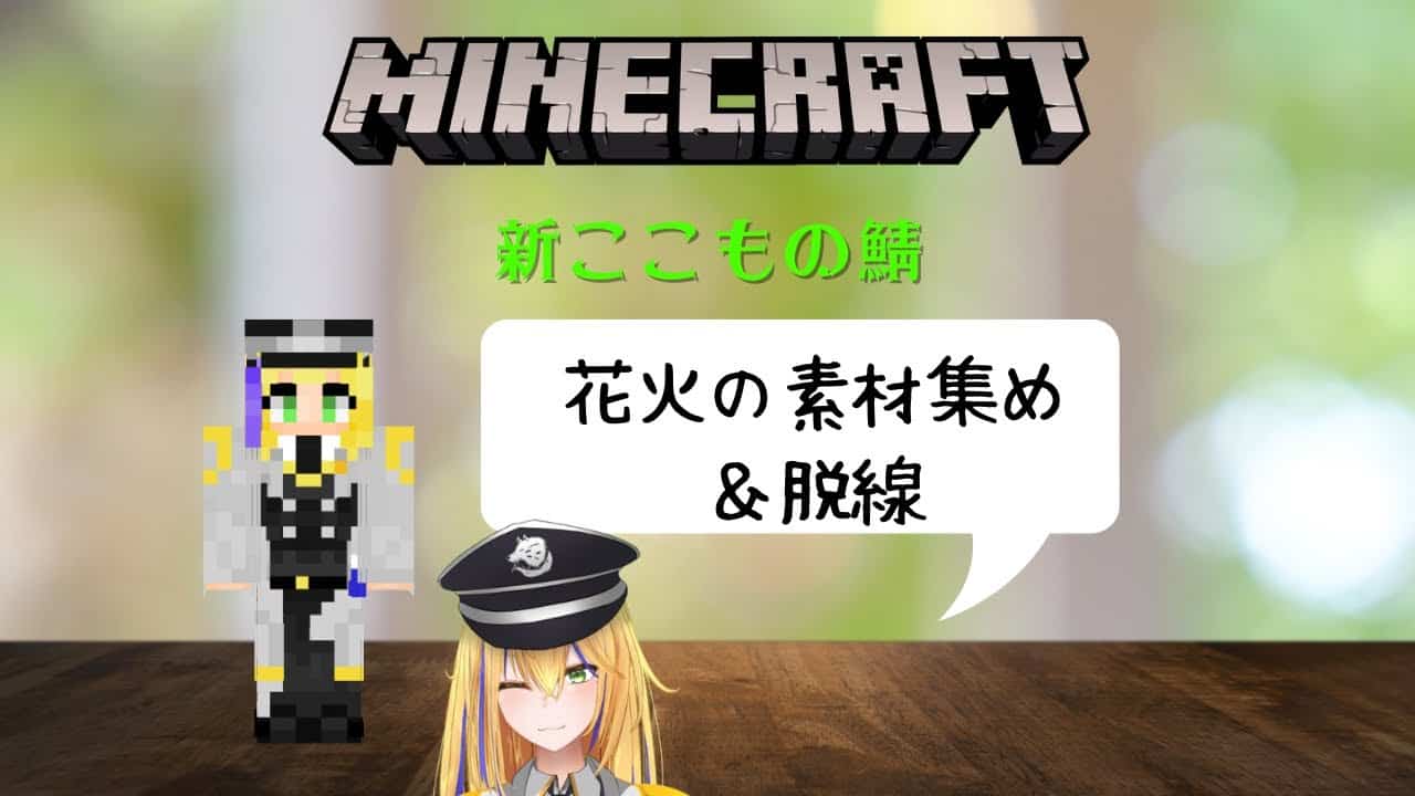 新人vtuber Minecraft 新ここものさーばー 花火の素材集めたり家のことしたり ここもの1期生 佐々木リオン マイクラ Minecraft 動画まとめ