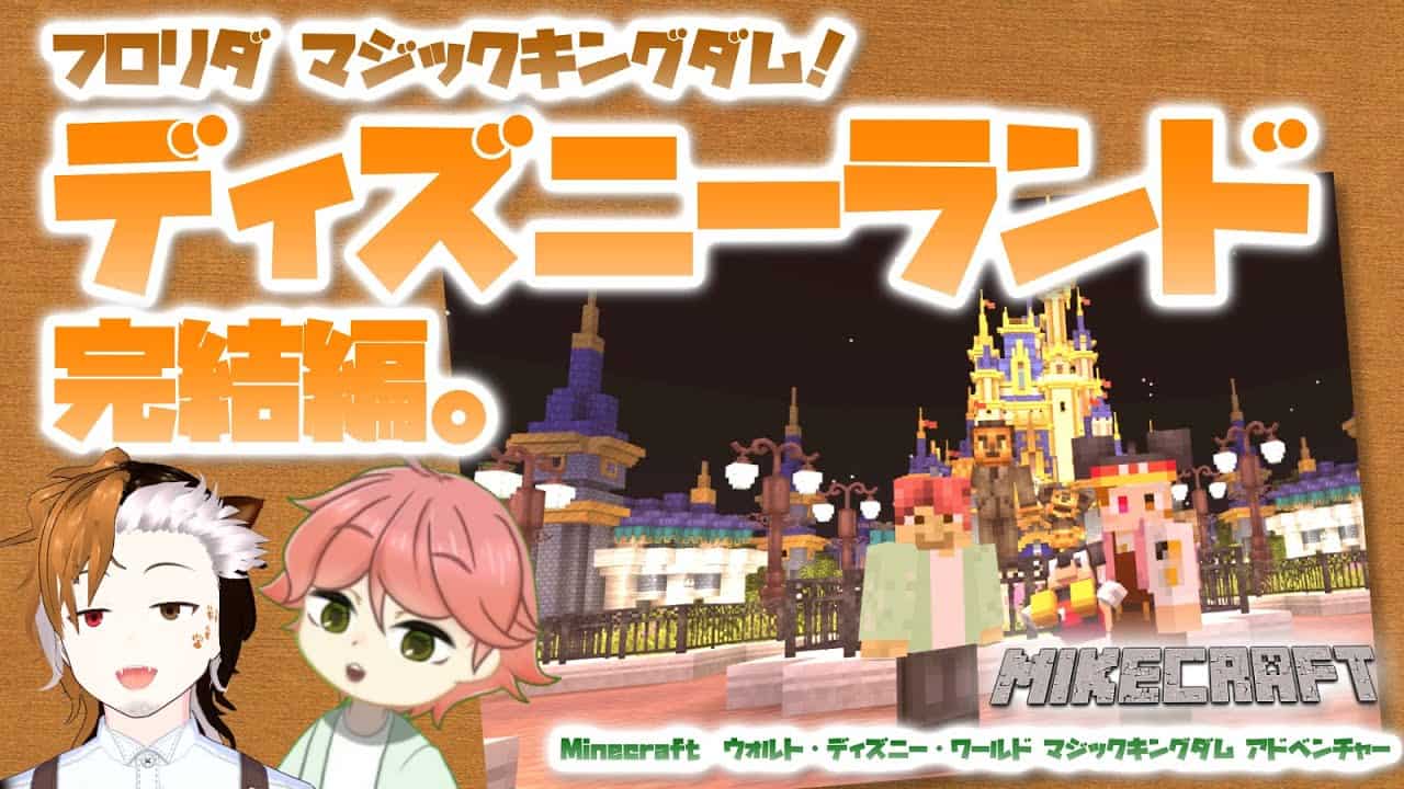 貸し切りディズニー Minecraft ディズニーランド公式マイクラワールド完結編 果たして二人は全乗り物制覇 サインコンプできるのか With かじやこむぎこ マイクラ Minecraft 動画まとめ