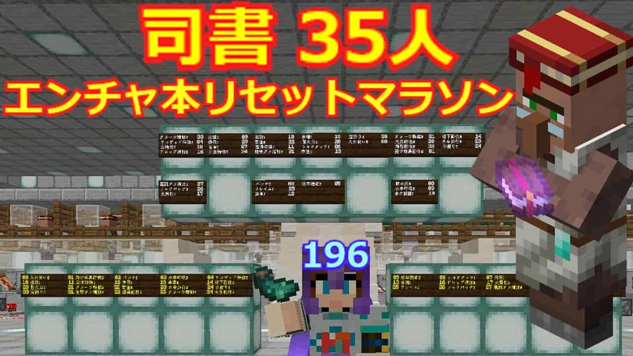 マイクラ 司書35人のエンチャント本35種 リセットマラソン 第196回 マイクラ Minecraft 動画まとめ