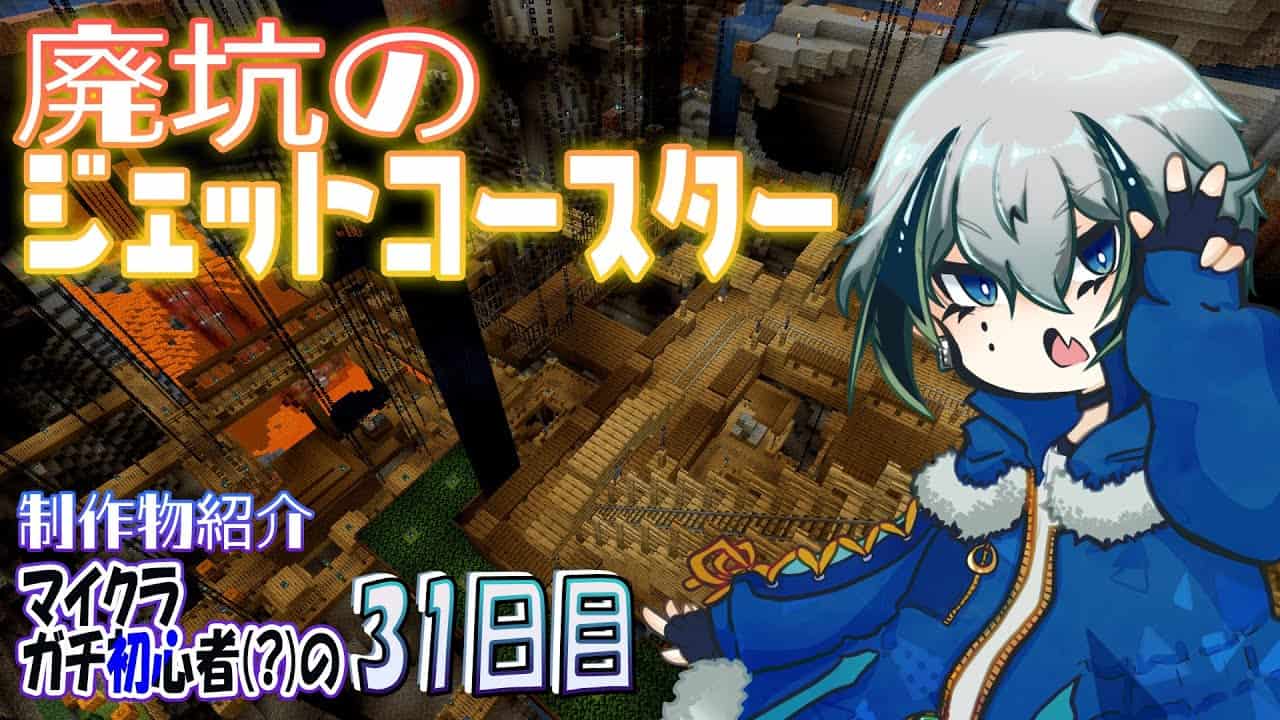 Minecraft マイクラ初心者 の31日目 だんご村に作ったジェットコースター紹介する 宙乃蒼 マイクラ Minecraft 動画まとめ