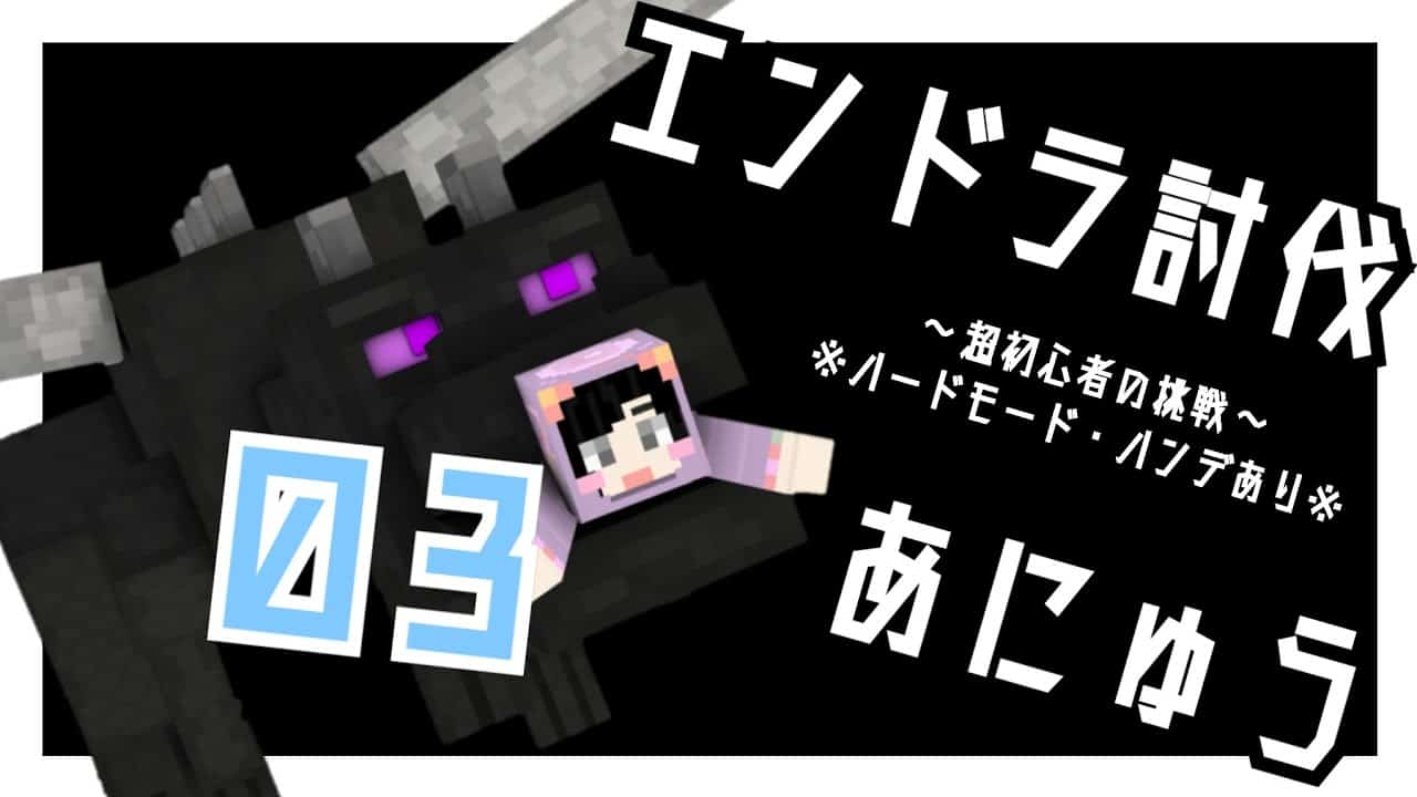 超初心者の挑戦 あにゅう 3 マイクラ エンドラ討伐 マイクラ Minecraft 動画まとめ