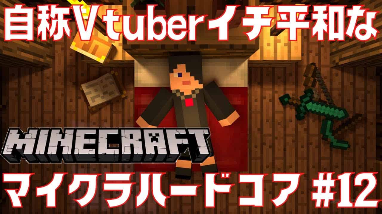Minecraft 村人へ職業を与えたり エンチャント解禁します 自称vtuberイチ平和なハードコアモード 12 廣千代こう 新人vtuber マイクラ Minecraft 動画まとめ