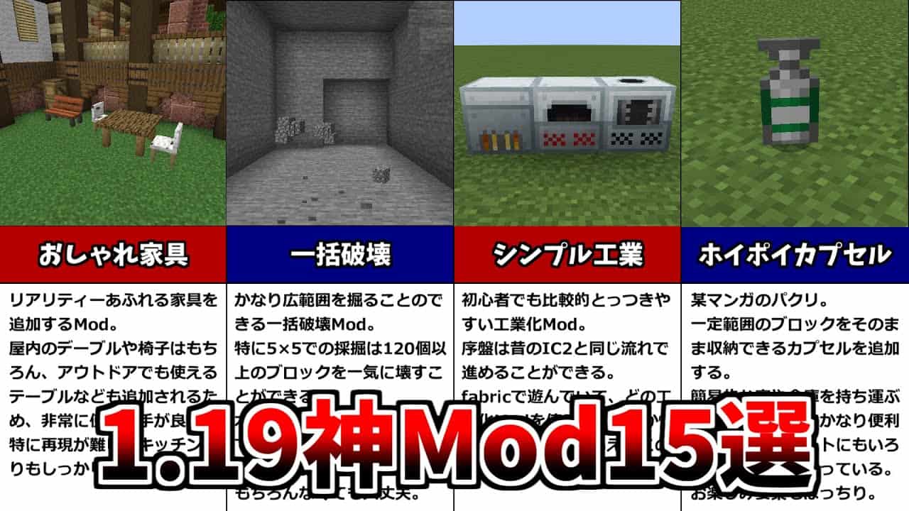 1 19最新 マイクラがもっと楽しくなる 1 19超おすすめ神mod15選 マイクラmod紹介 マイクラ Minecraft 動画まとめ